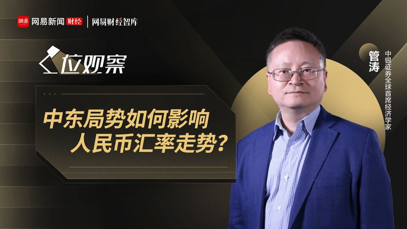  【深度揭秘】地缘纷争下的汇率真相：人民币为何韧性十足？ 股票财经