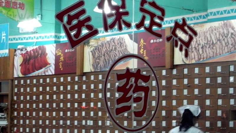  医保基金流失的心理博弈：为何医院屡屡铤而走险？ 新闻