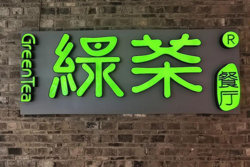  【深度解剖】私募巨头离场信号：绿茶集团二股东清仓背后的投资逻辑复盘 股票财经
