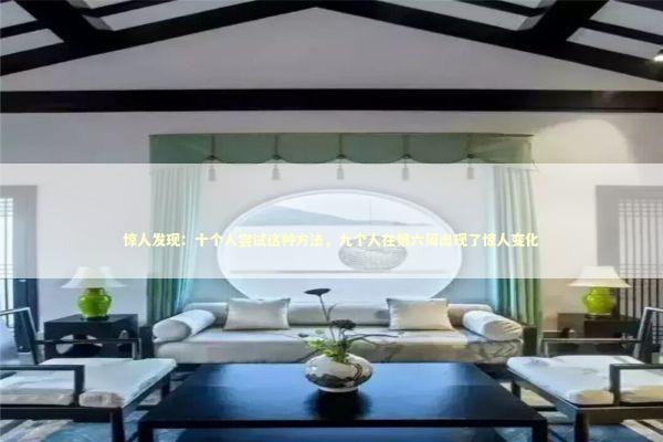 惊人发现：十个人尝试这种方法，九个人在第六周出现了惊人变化 健康养生