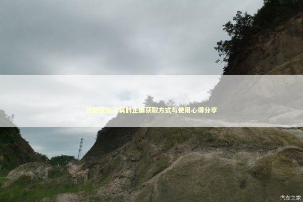 这款安全工具的正确获取方式与使用心得分享 IT技术